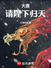 大唐：请陛下归天