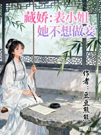藏娇：表小姐她不想做妾