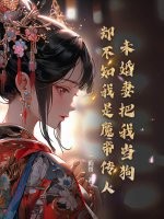 未婚妻把我当狗，却不知我是魔帝传人